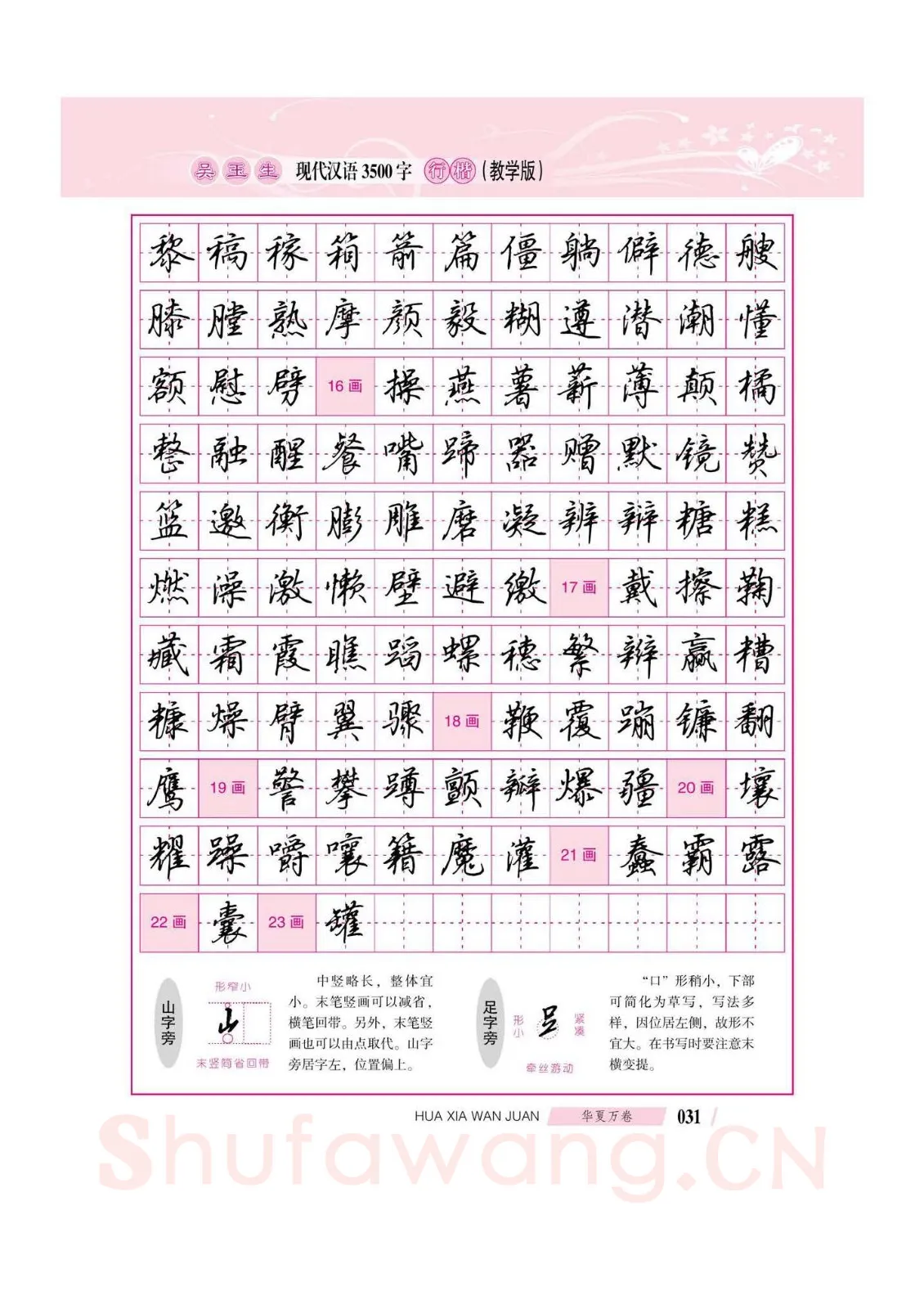 吴玉生硬笔硬笔字帖,摘自吴玉生现代汉语3500字行楷(教学版)字帖