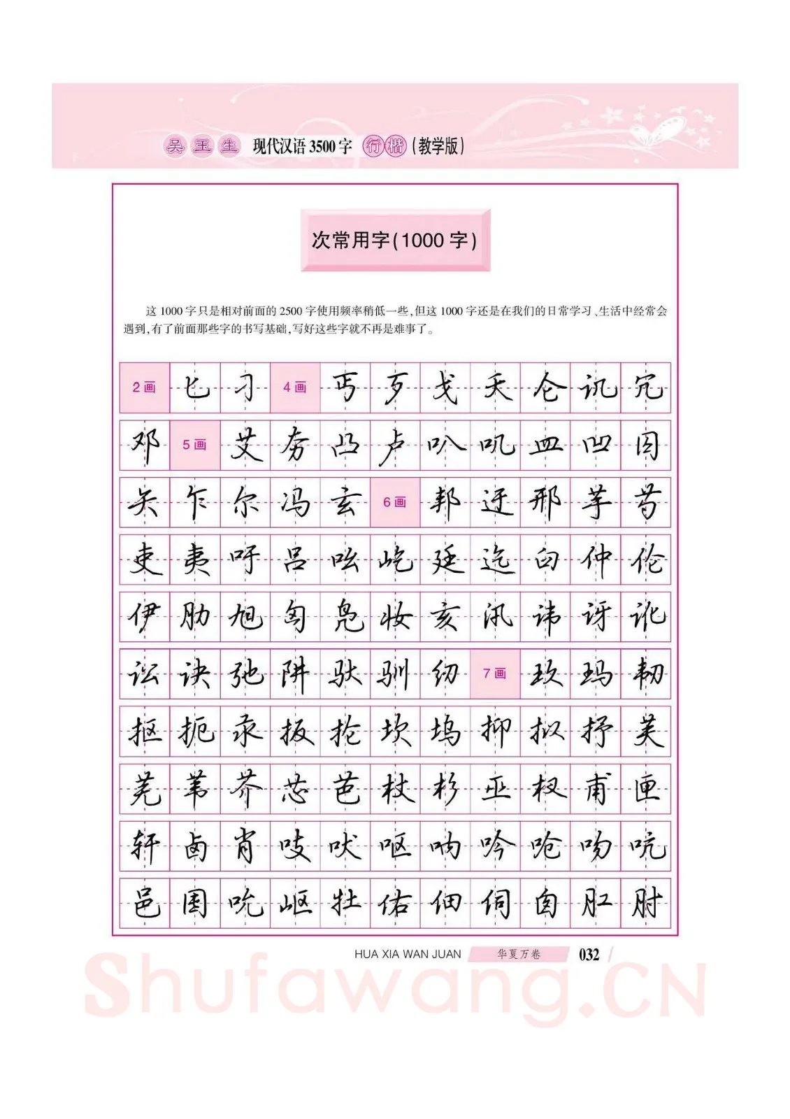 吴玉生硬笔硬笔字帖,摘自吴玉生现代汉语3500字行楷(教学版)字帖