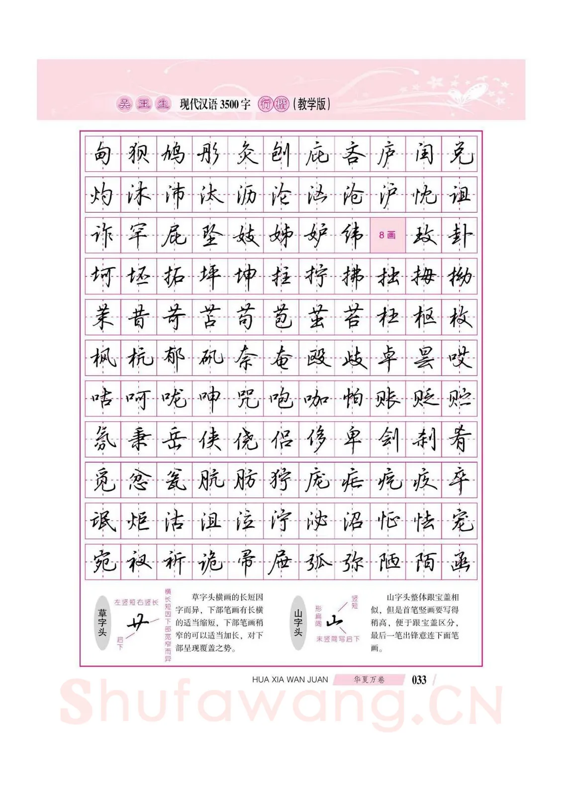 吴玉生硬笔硬笔字帖,摘自吴玉生现代汉语3500字行楷(教学版)字帖