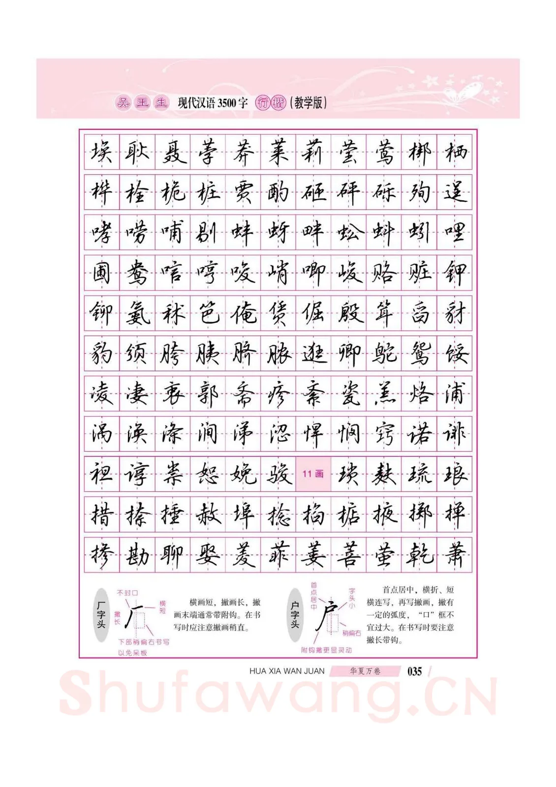 吴玉生硬笔硬笔字帖,摘自吴玉生现代汉语3500字行楷(教学版)字帖