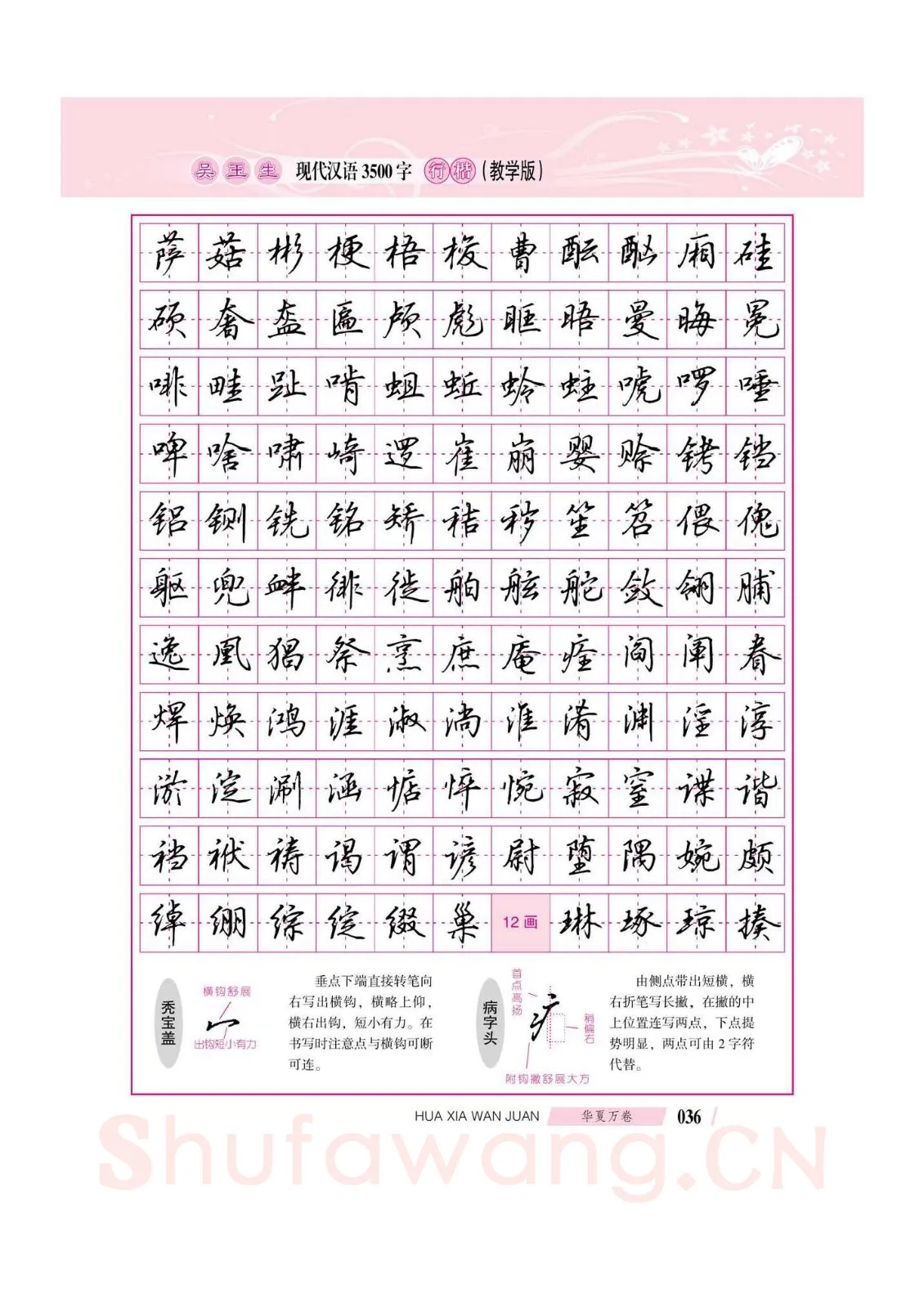 吴玉生硬笔硬笔字帖,摘自吴玉生现代汉语3500字行楷(教学版)字帖
