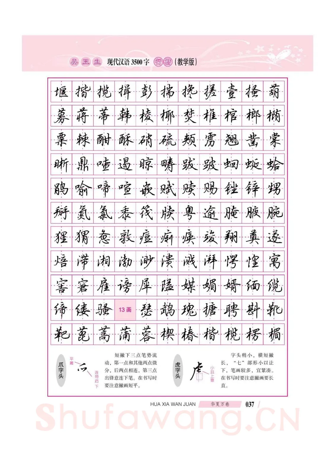 吴玉生硬笔硬笔字帖,摘自吴玉生现代汉语3500字行楷(教学版)字帖