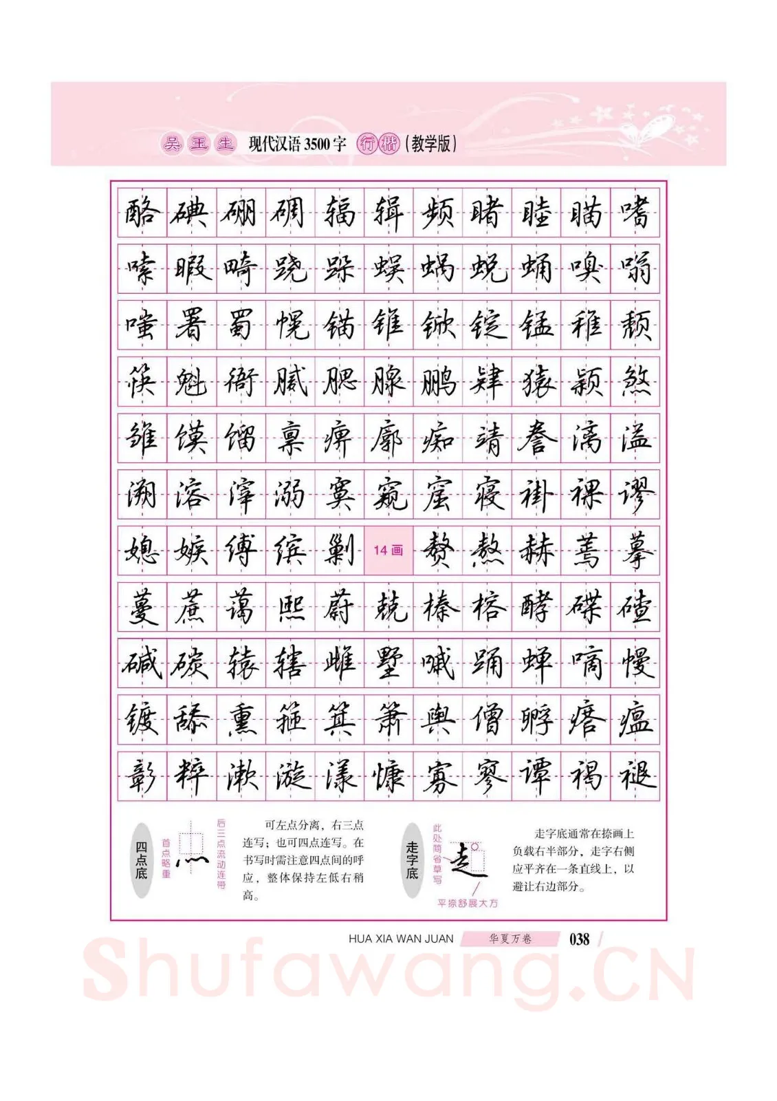 吴玉生硬笔硬笔字帖,摘自吴玉生现代汉语3500字行楷(教学版)字帖