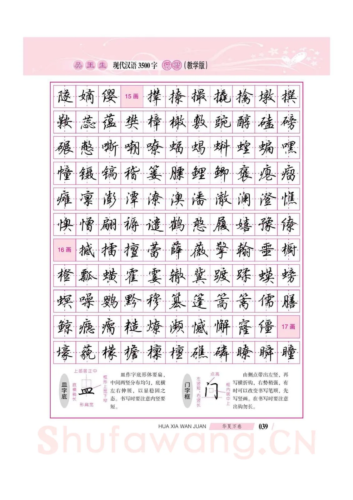 吴玉生硬笔硬笔字帖,摘自吴玉生现代汉语3500字行楷(教学版)字帖