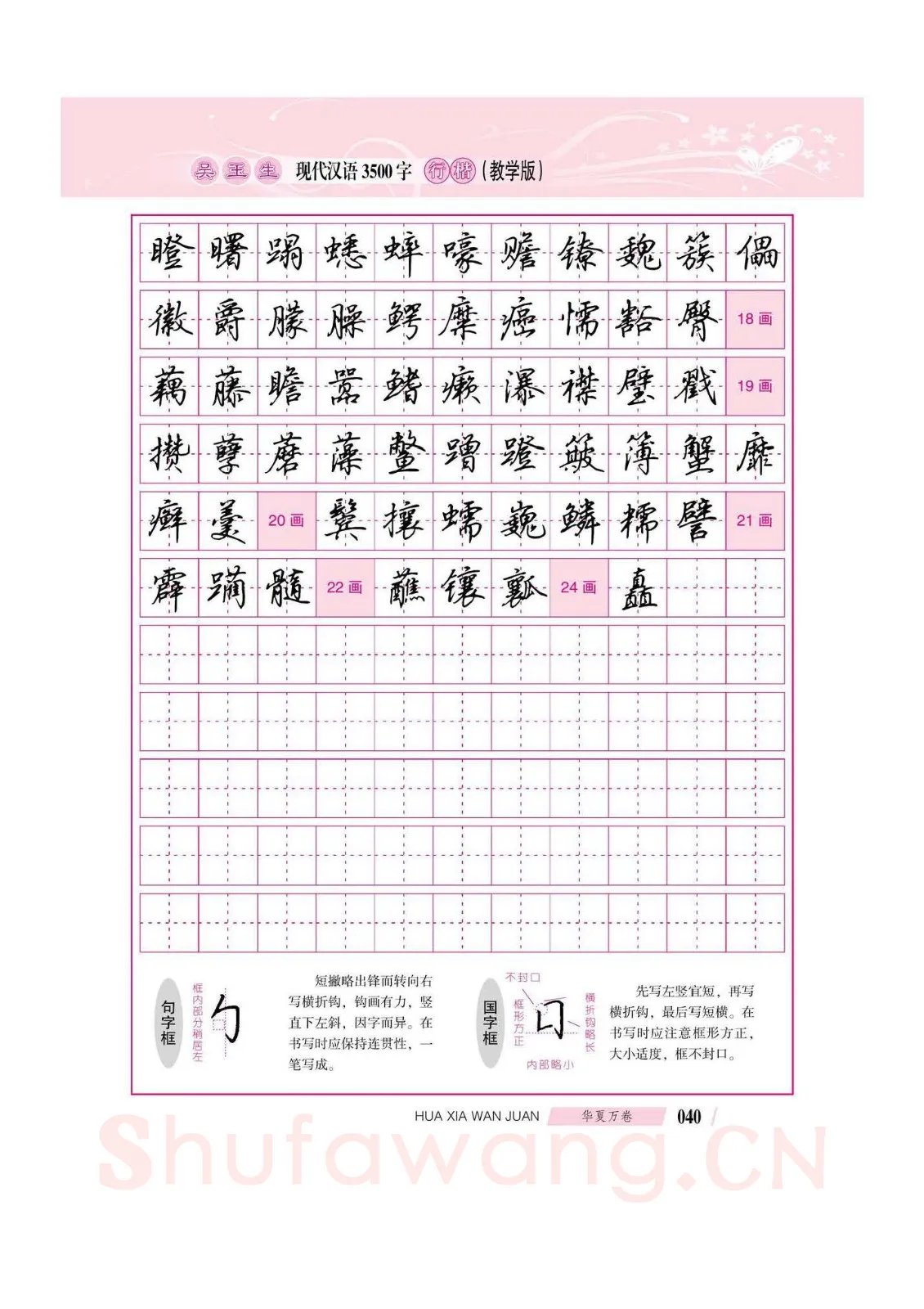 吴玉生硬笔硬笔字帖,摘自吴玉生现代汉语3500字行楷(教学版)字帖