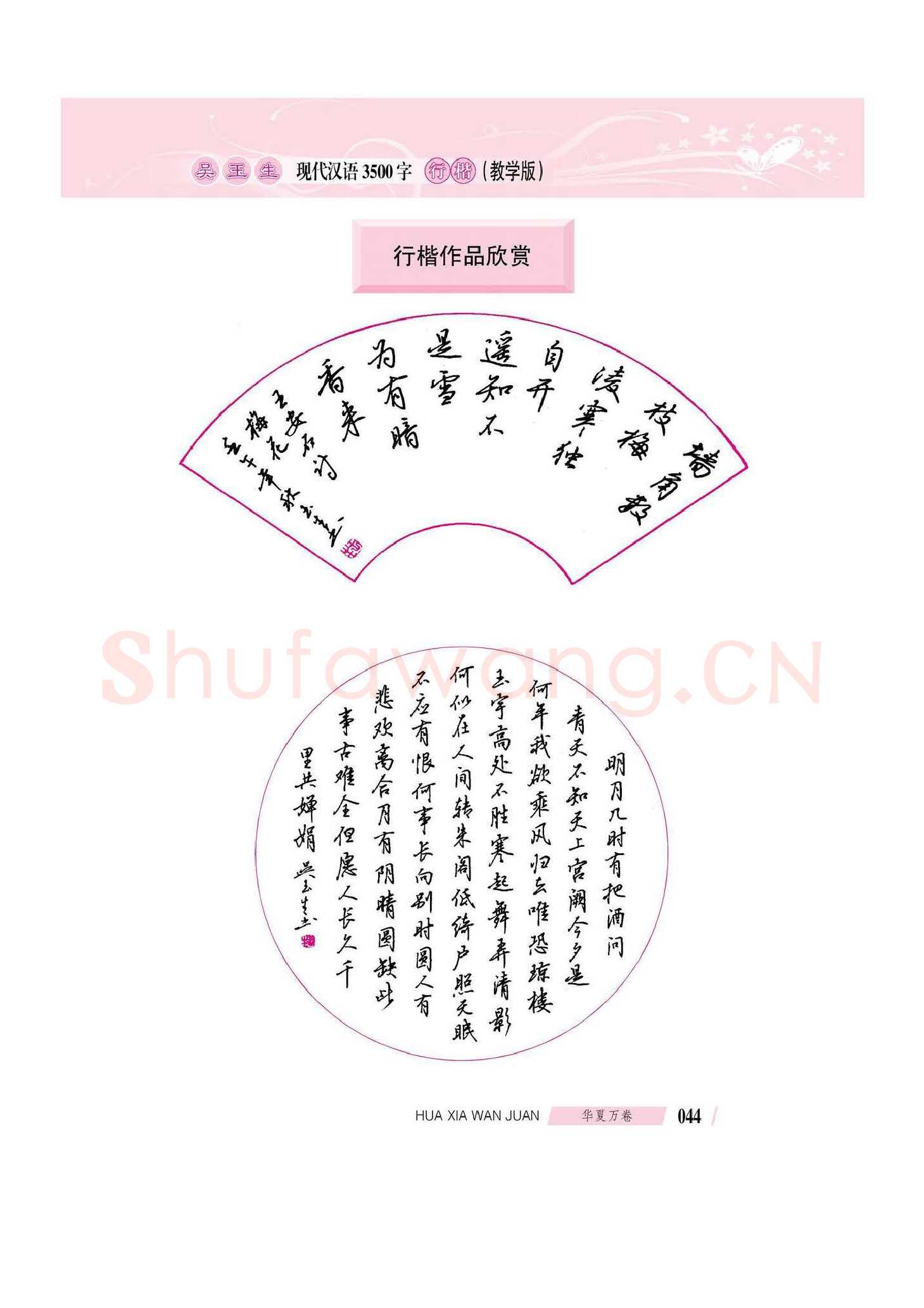 吴玉生硬笔硬笔字帖,摘自吴玉生现代汉语3500字行楷(教学版)字帖