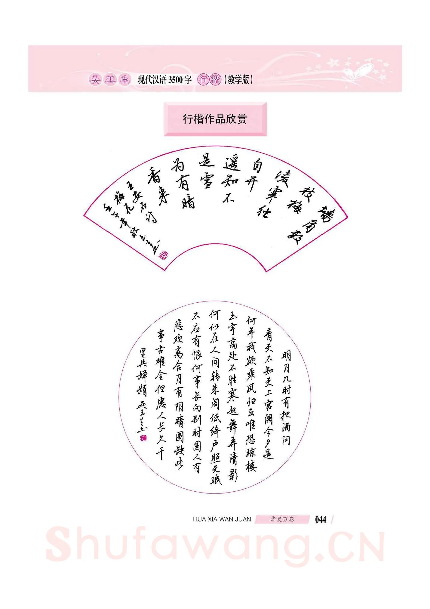 吴玉生硬笔硬笔字帖,摘自吴玉生现代汉语3500字行楷(教学版)字帖