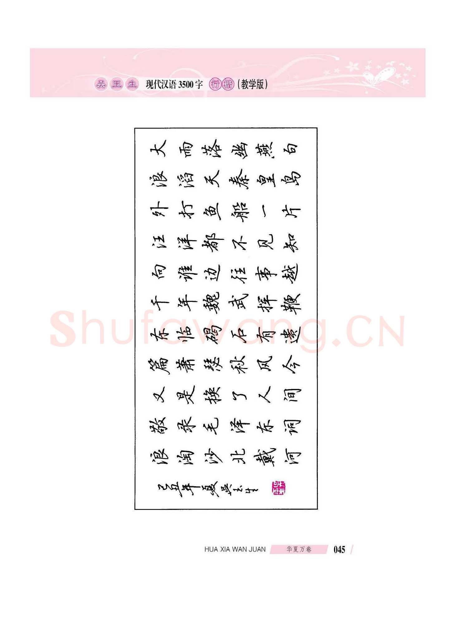 吴玉生硬笔硬笔字帖,摘自吴玉生现代汉语3500字行楷(教学版)字帖