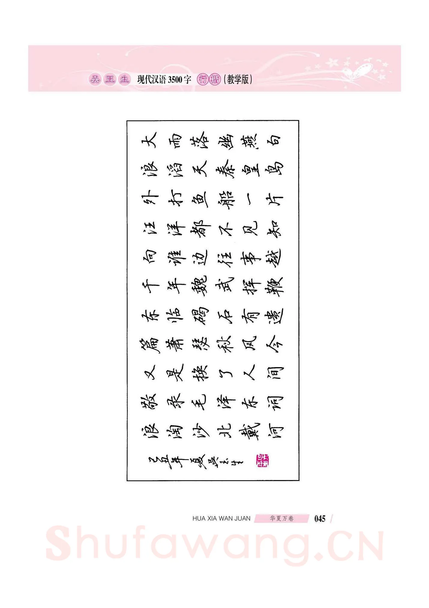 吴玉生硬笔硬笔字帖,摘自吴玉生现代汉语3500字行楷(教学版)字帖