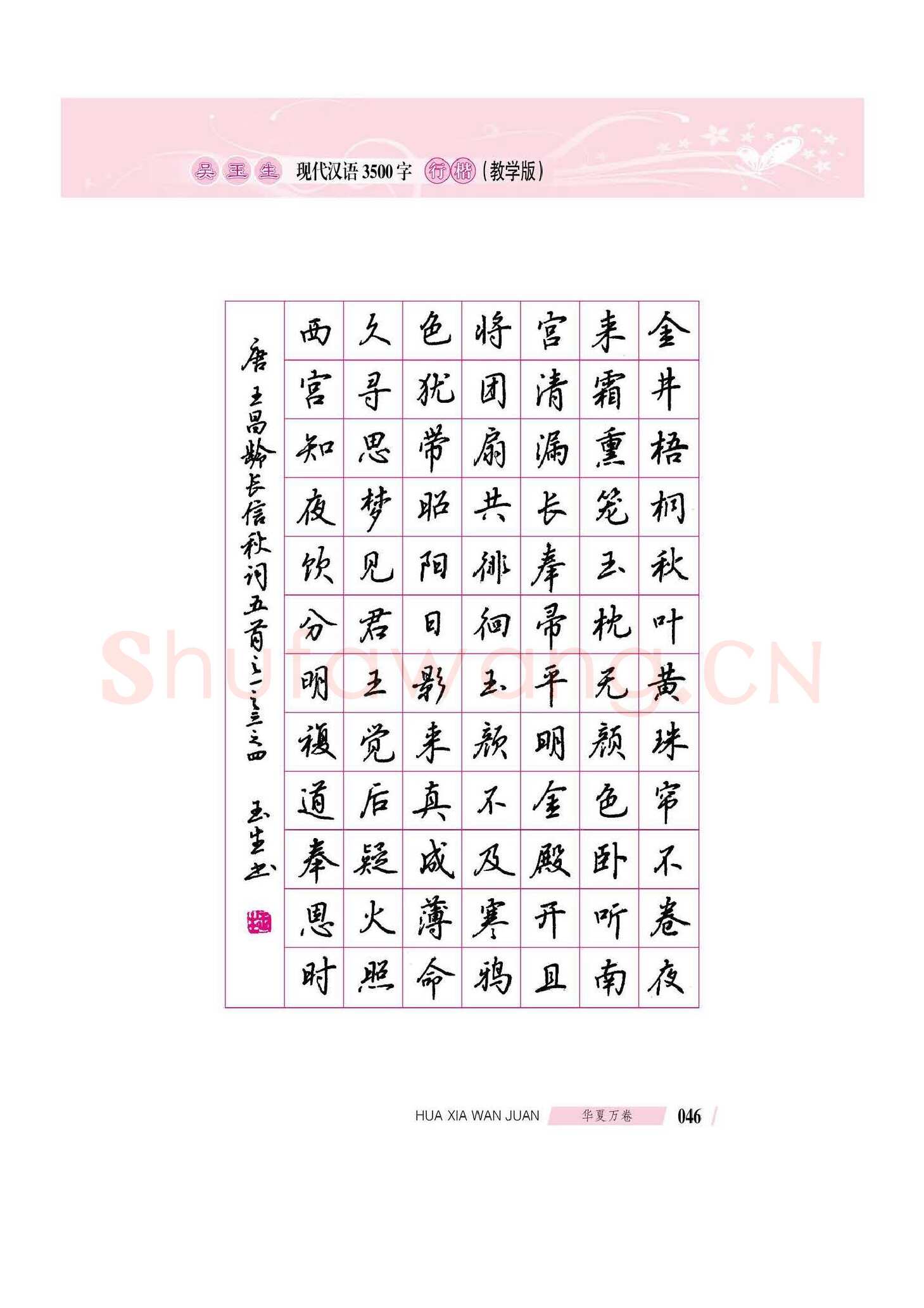 吴玉生硬笔硬笔字帖,摘自吴玉生现代汉语3500字行楷(教学版)字帖