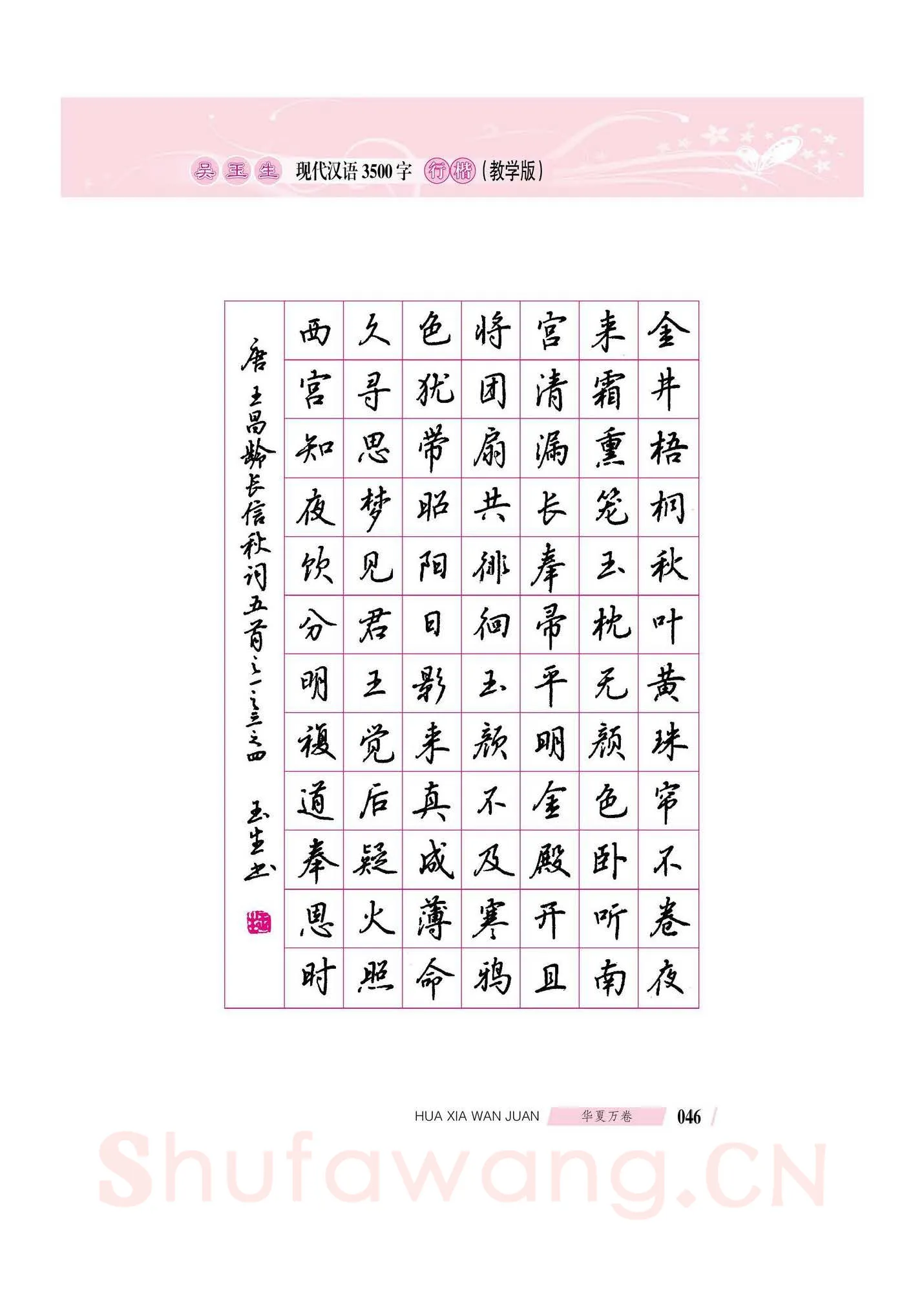 吴玉生硬笔硬笔字帖,摘自吴玉生现代汉语3500字行楷(教学版)字帖