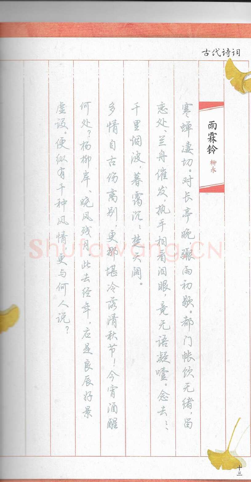 荆霄鹏硬笔行书字帖,摘自荆霄鹏习字小笺古代诗词行书字帖