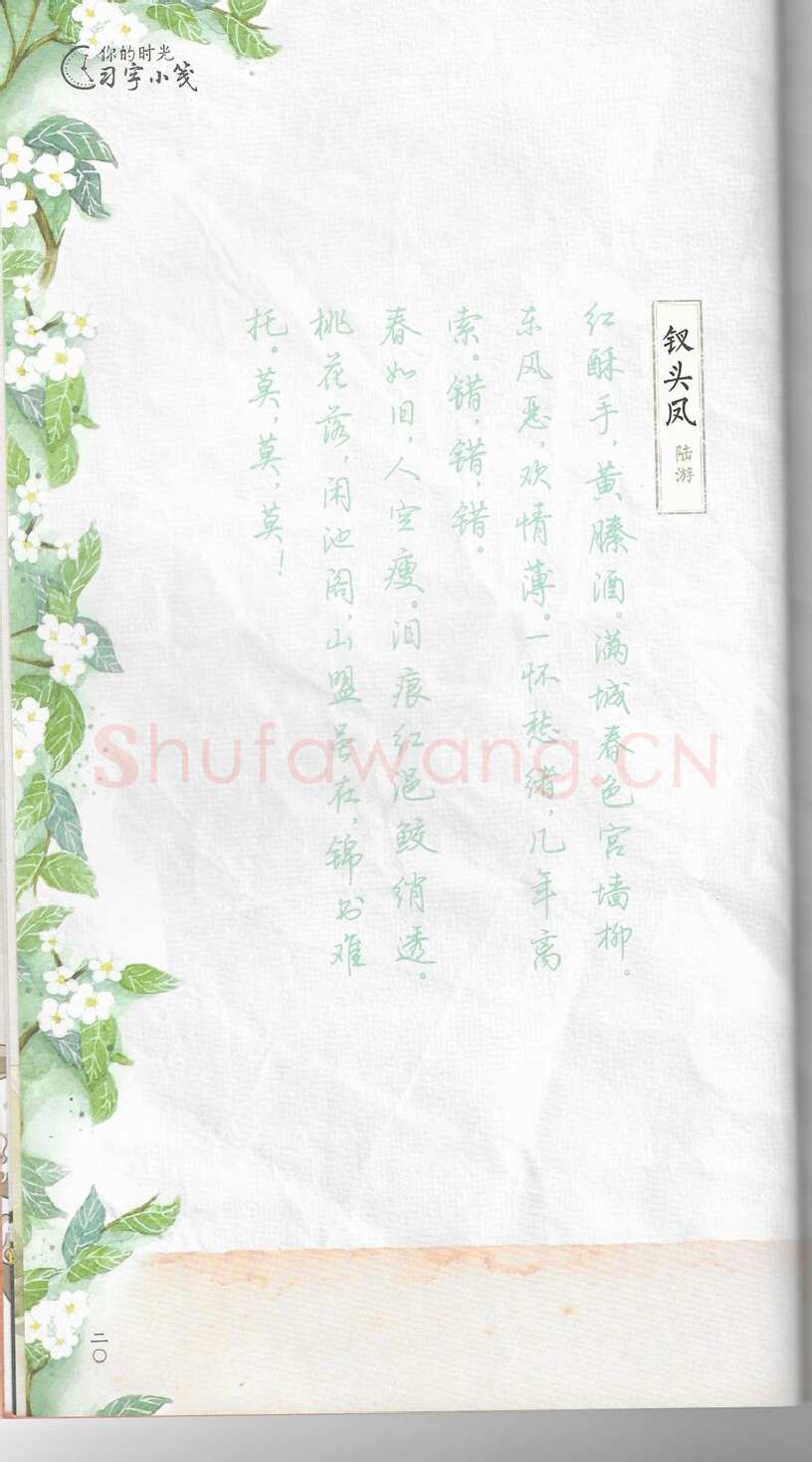 荆霄鹏硬笔行书字帖,摘自荆霄鹏习字小笺古代诗词行书字帖