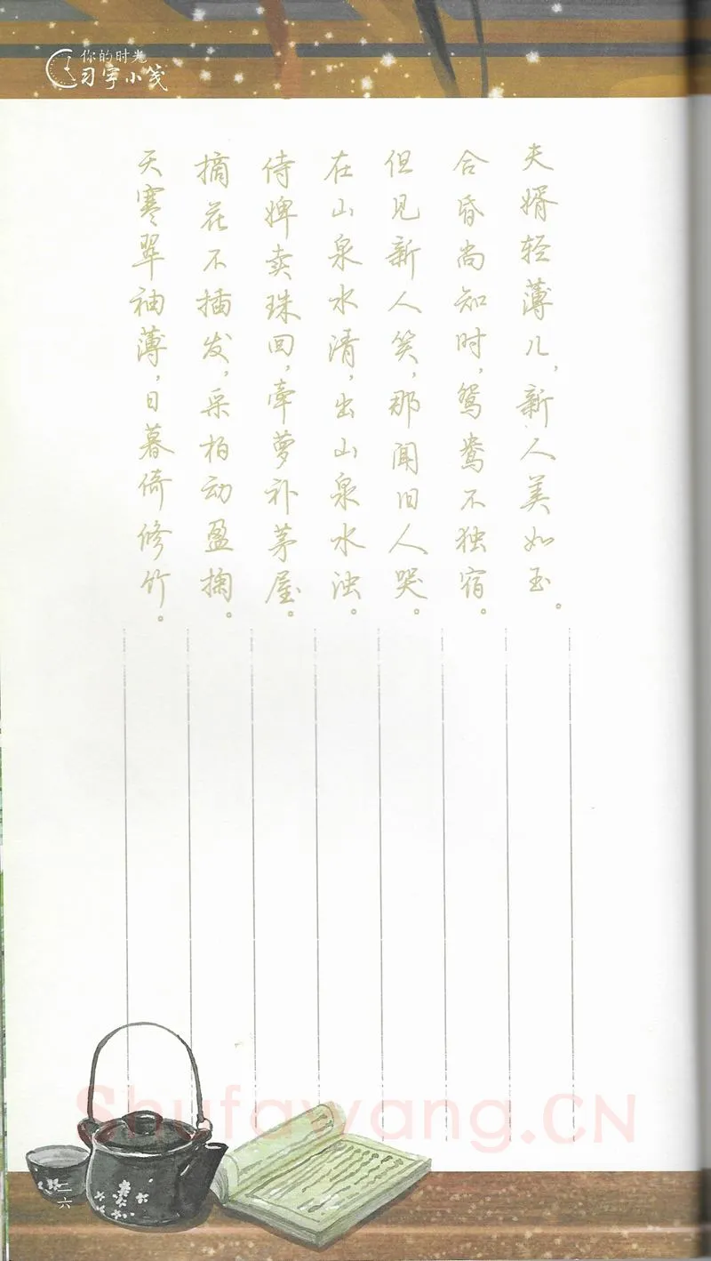 荆霄鹏硬笔行书字帖,摘自荆霄鹏习字小笺古代诗词行书字帖