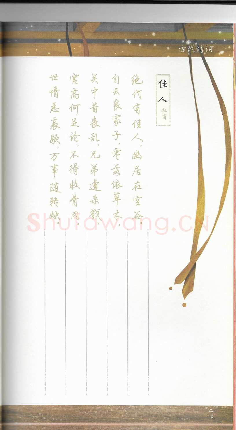 荆霄鹏硬笔行书字帖,摘自荆霄鹏习字小笺古代诗词行书字帖