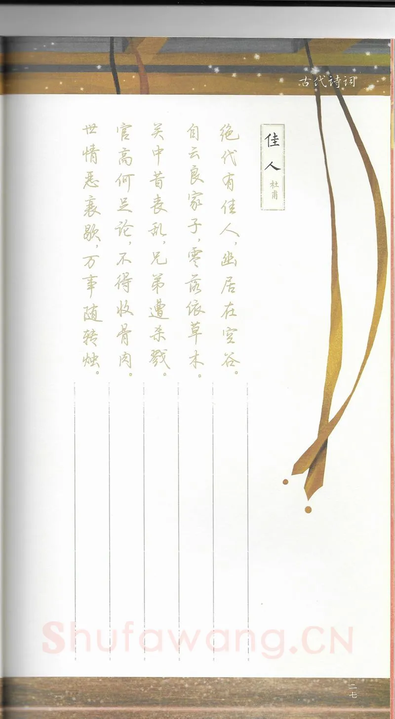 荆霄鹏硬笔行书字帖,摘自荆霄鹏习字小笺古代诗词行书字帖