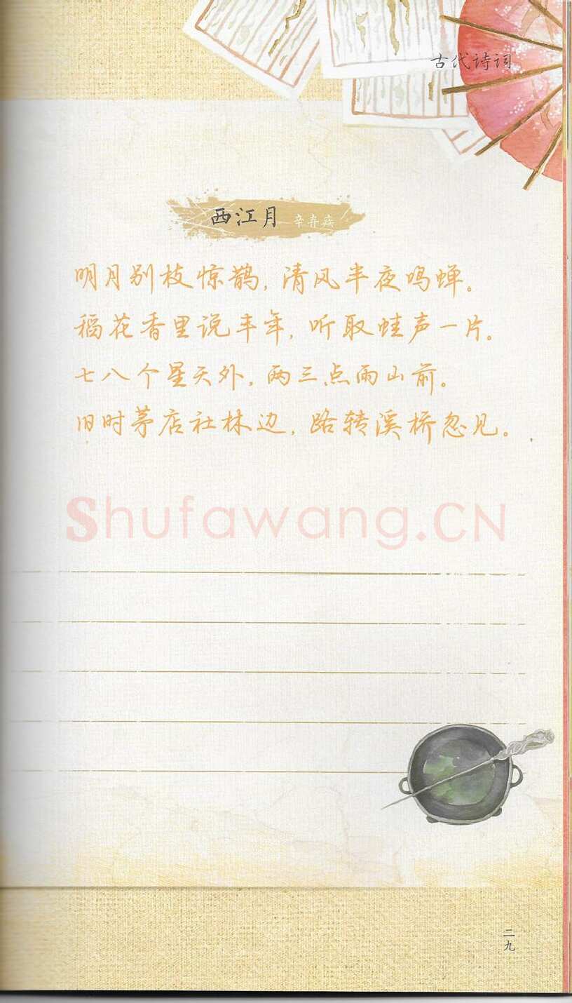 荆霄鹏硬笔行书字帖,摘自荆霄鹏习字小笺古代诗词行书字帖