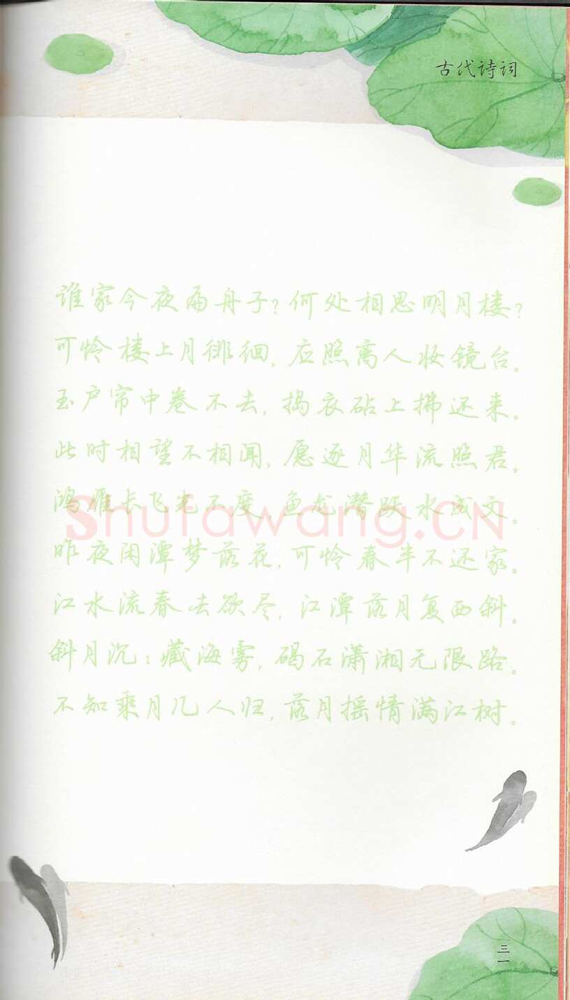 荆霄鹏硬笔行书字帖,摘自荆霄鹏习字小笺古代诗词行书字帖