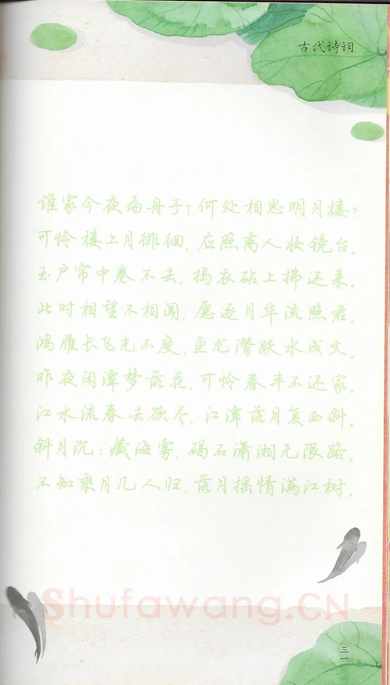 荆霄鹏硬笔行书字帖,摘自荆霄鹏习字小笺古代诗词行书字帖