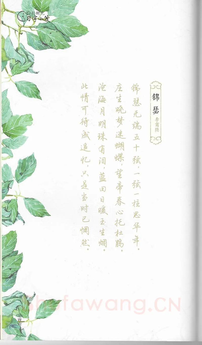 荆霄鹏硬笔行书字帖,摘自荆霄鹏习字小笺古代诗词行书字帖