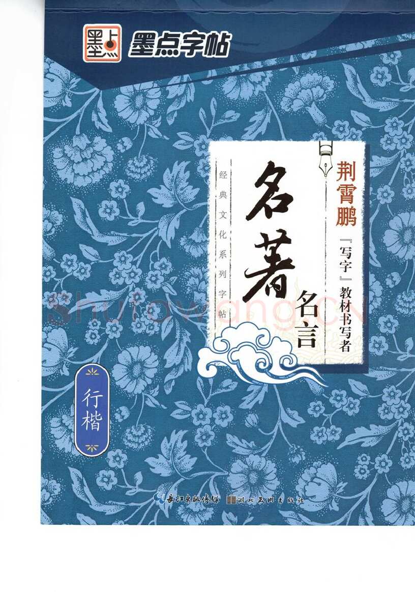 荆霄鹏硬笔硬笔字帖,摘自荆霄鹏行楷《名著名言》字帖