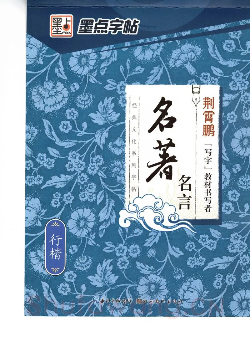 荆霄鹏硬笔硬笔字帖,摘自荆霄鹏行楷《名著名言》字帖
