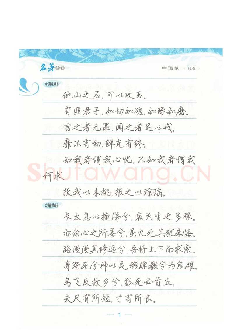 荆霄鹏硬笔硬笔字帖,摘自荆霄鹏行楷《名著名言》字帖
