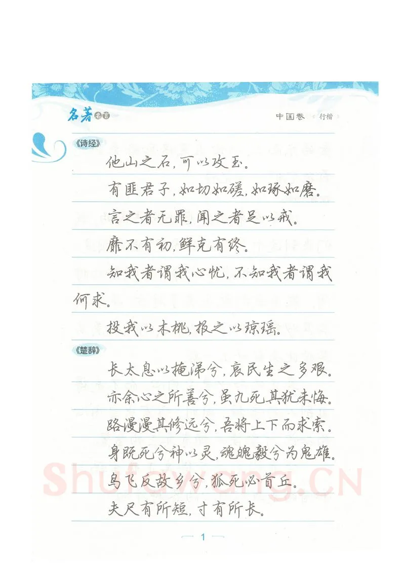 荆霄鹏硬笔硬笔字帖,摘自荆霄鹏行楷《名著名言》字帖