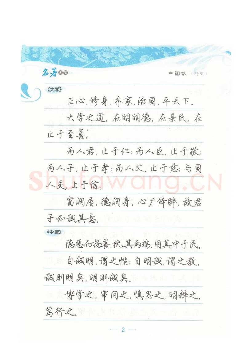 荆霄鹏硬笔硬笔字帖,摘自荆霄鹏行楷《名著名言》字帖