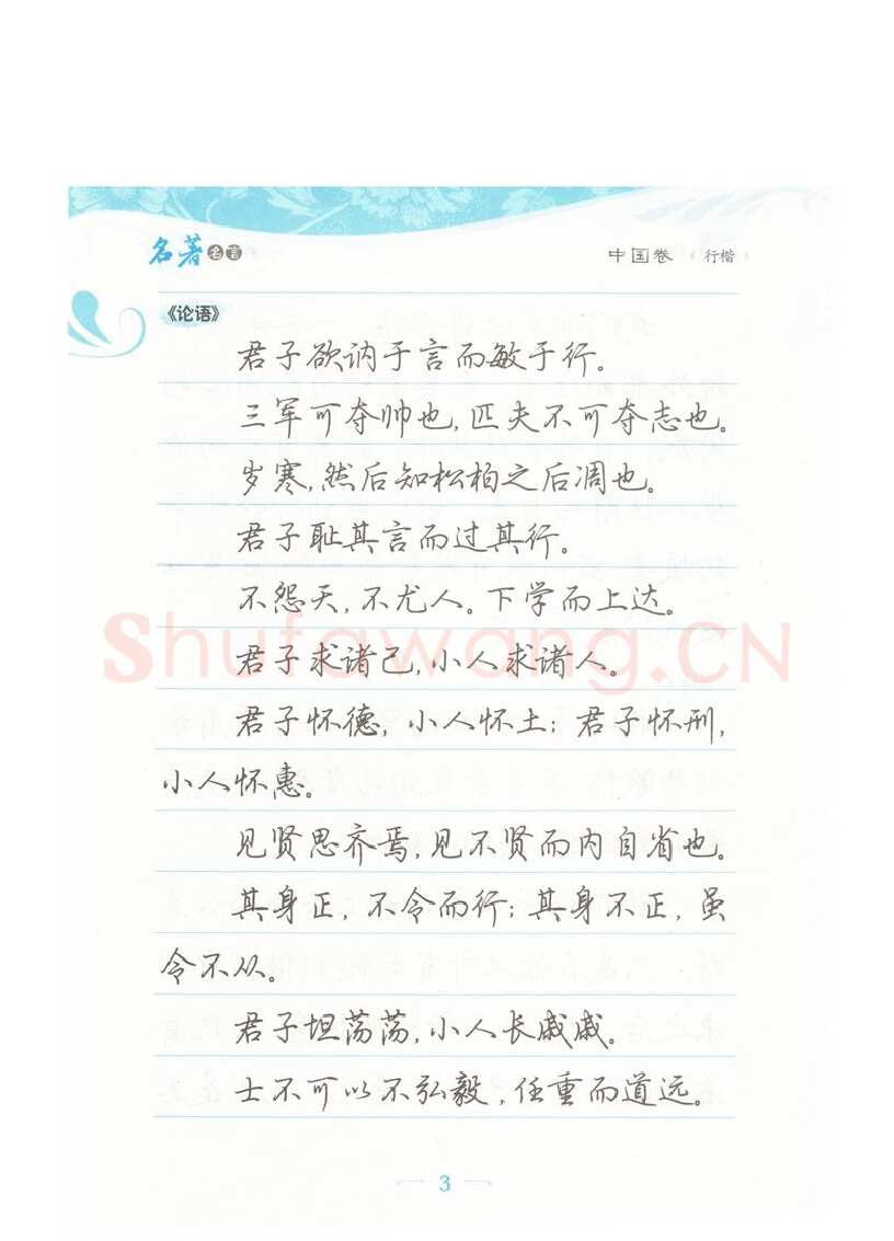 荆霄鹏硬笔硬笔字帖,摘自荆霄鹏行楷《名著名言》字帖