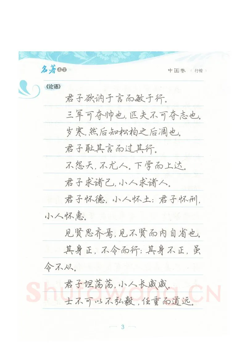荆霄鹏硬笔硬笔字帖,摘自荆霄鹏行楷《名著名言》字帖