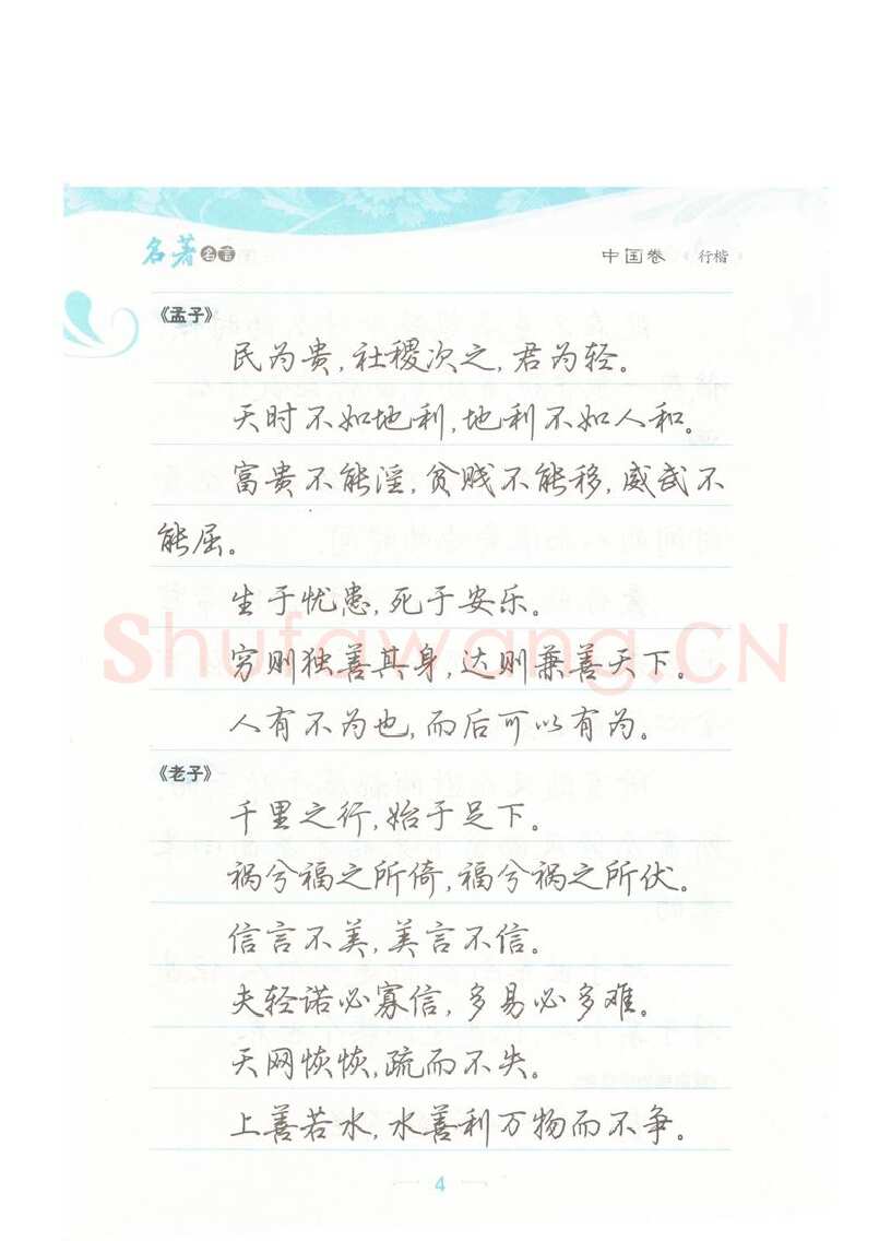 荆霄鹏硬笔硬笔字帖,摘自荆霄鹏行楷《名著名言》字帖