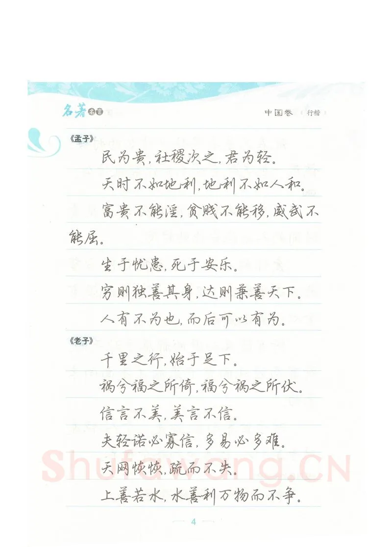 荆霄鹏硬笔硬笔字帖,摘自荆霄鹏行楷《名著名言》字帖