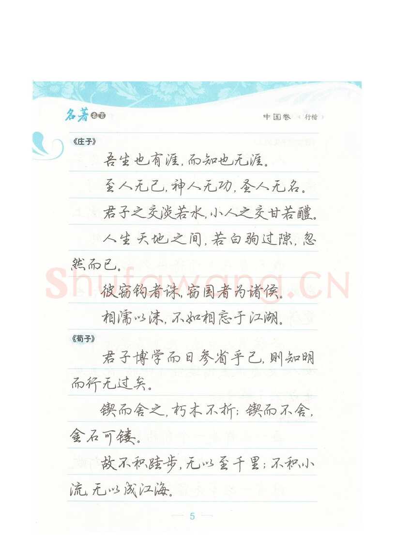 荆霄鹏硬笔硬笔字帖,摘自荆霄鹏行楷《名著名言》字帖