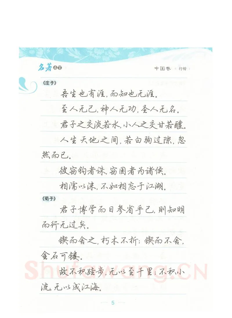 荆霄鹏硬笔硬笔字帖,摘自荆霄鹏行楷《名著名言》字帖