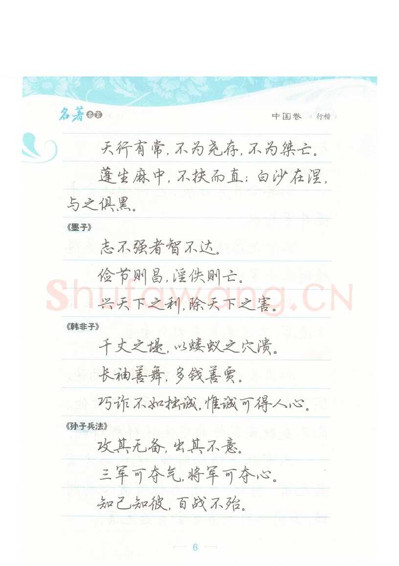 荆霄鹏硬笔硬笔字帖,摘自荆霄鹏行楷《名著名言》字帖