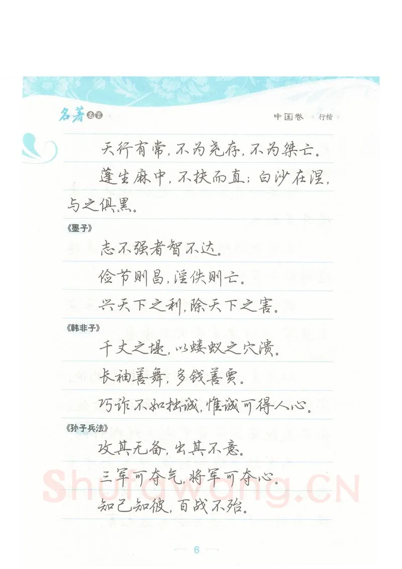 荆霄鹏硬笔硬笔字帖,摘自荆霄鹏行楷《名著名言》字帖