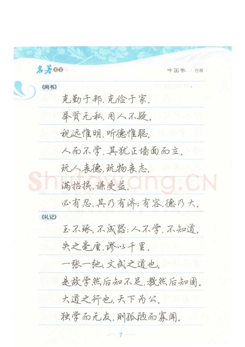 荆霄鹏硬笔硬笔字帖,摘自荆霄鹏行楷《名著名言》字帖