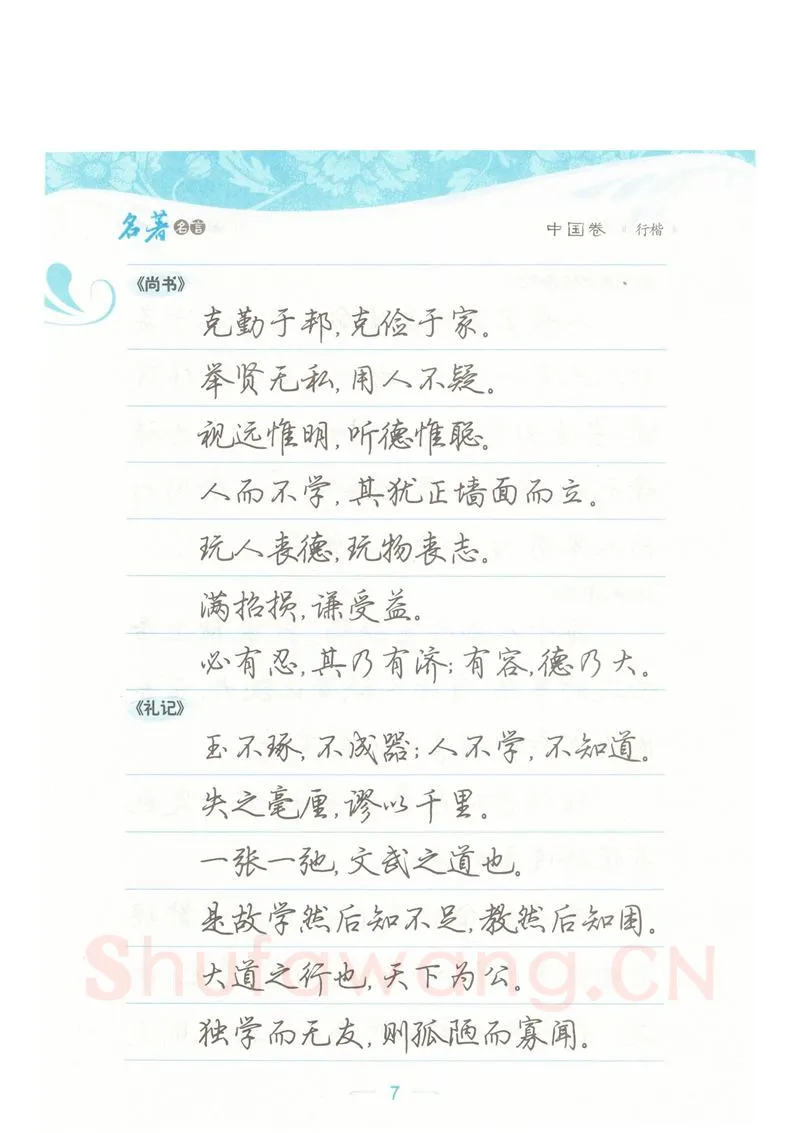 荆霄鹏硬笔硬笔字帖,摘自荆霄鹏行楷《名著名言》字帖