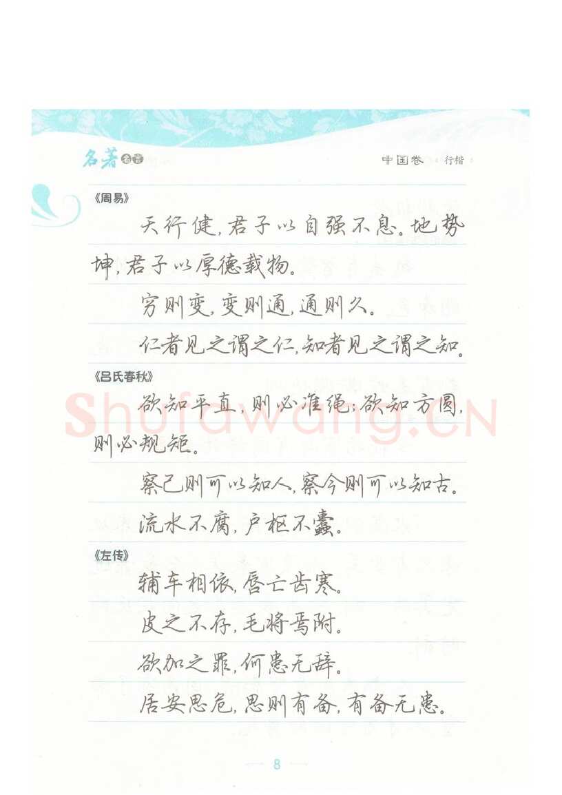 荆霄鹏硬笔硬笔字帖,摘自荆霄鹏行楷《名著名言》字帖