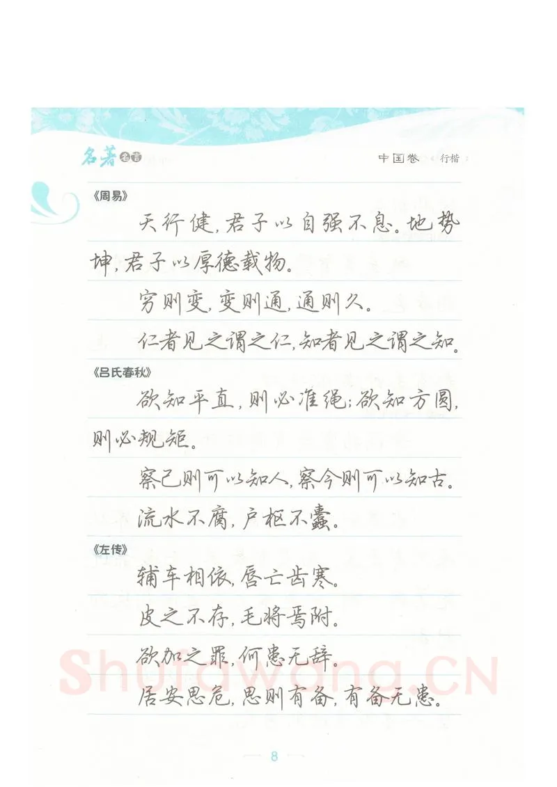 荆霄鹏硬笔硬笔字帖,摘自荆霄鹏行楷《名著名言》字帖