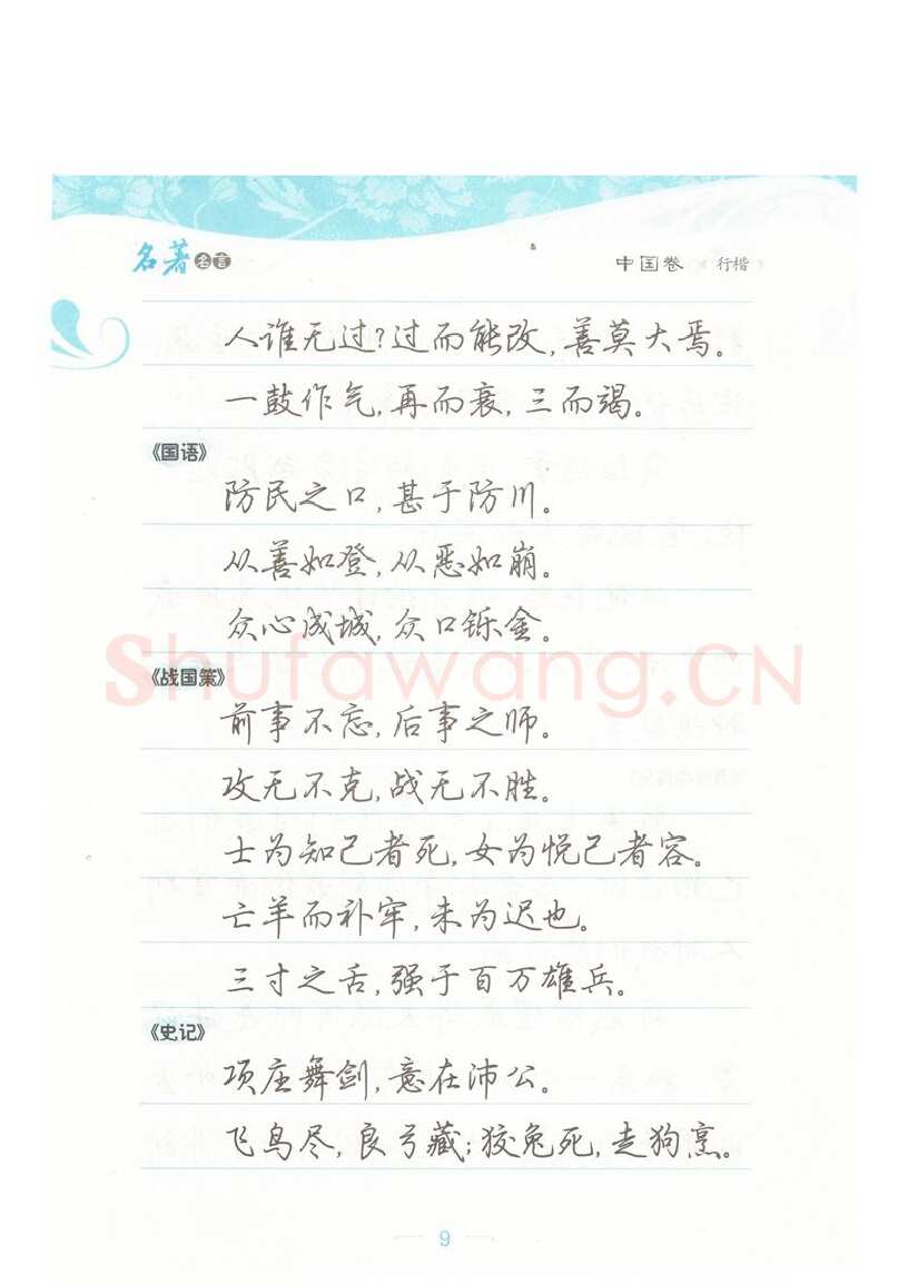 荆霄鹏硬笔硬笔字帖,摘自荆霄鹏行楷《名著名言》字帖