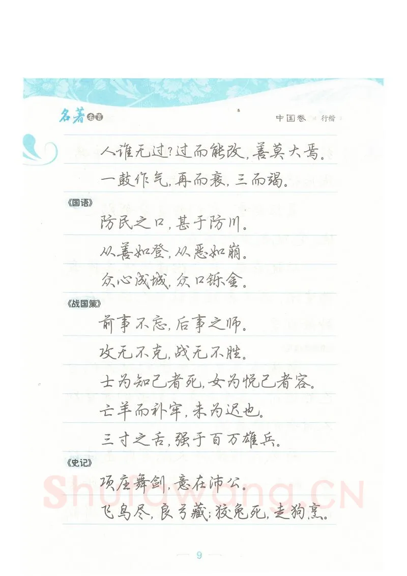 荆霄鹏硬笔硬笔字帖,摘自荆霄鹏行楷《名著名言》字帖