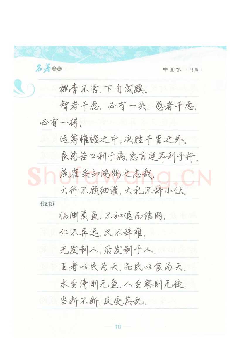 荆霄鹏硬笔硬笔字帖,摘自荆霄鹏行楷《名著名言》字帖