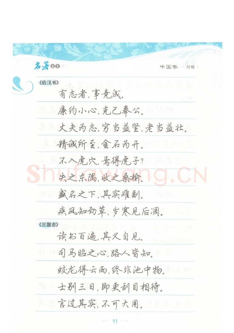 荆霄鹏硬笔硬笔字帖,摘自荆霄鹏行楷《名著名言》字帖