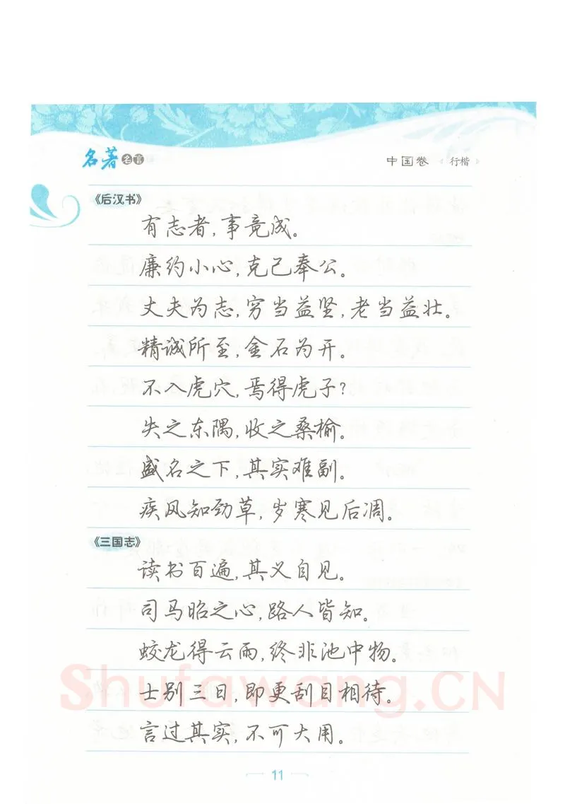 荆霄鹏硬笔硬笔字帖,摘自荆霄鹏行楷《名著名言》字帖