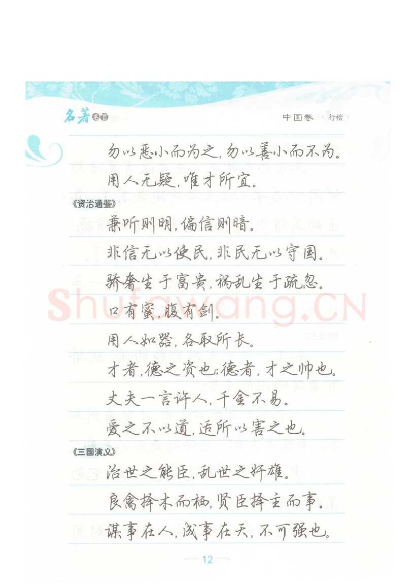 荆霄鹏硬笔硬笔字帖,摘自荆霄鹏行楷《名著名言》字帖