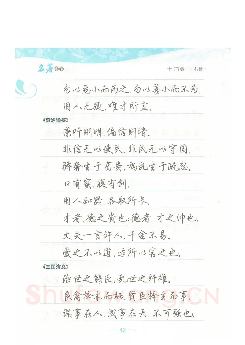 荆霄鹏硬笔硬笔字帖,摘自荆霄鹏行楷《名著名言》字帖