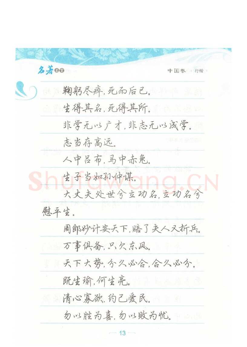 荆霄鹏硬笔硬笔字帖,摘自荆霄鹏行楷《名著名言》字帖