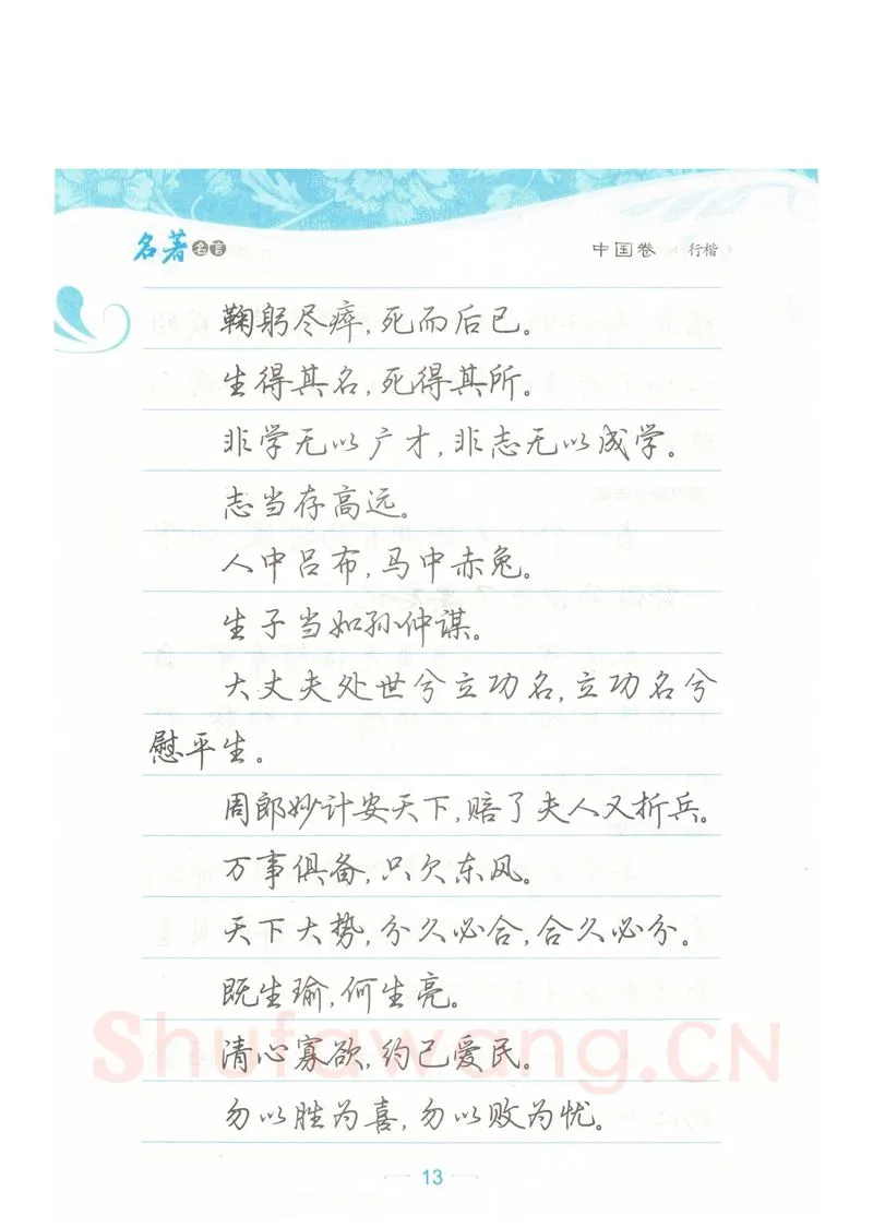荆霄鹏硬笔硬笔字帖,摘自荆霄鹏行楷《名著名言》字帖